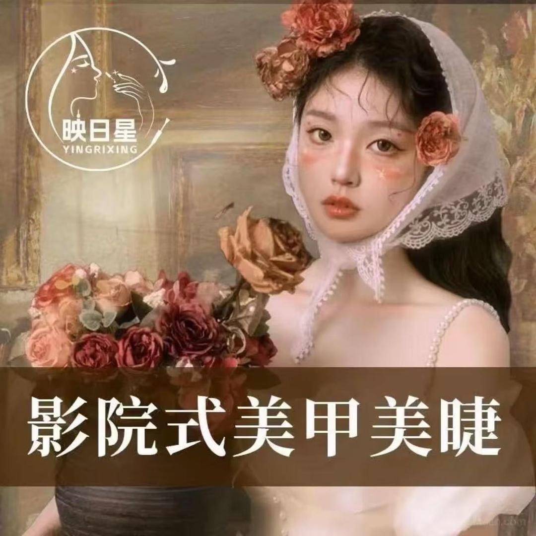 映日星影院式美甲美睫(廊坊永清店)