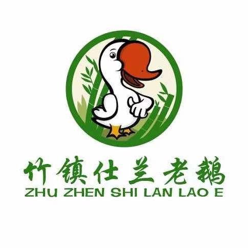 六合仕兰老鹅（三只鹅）