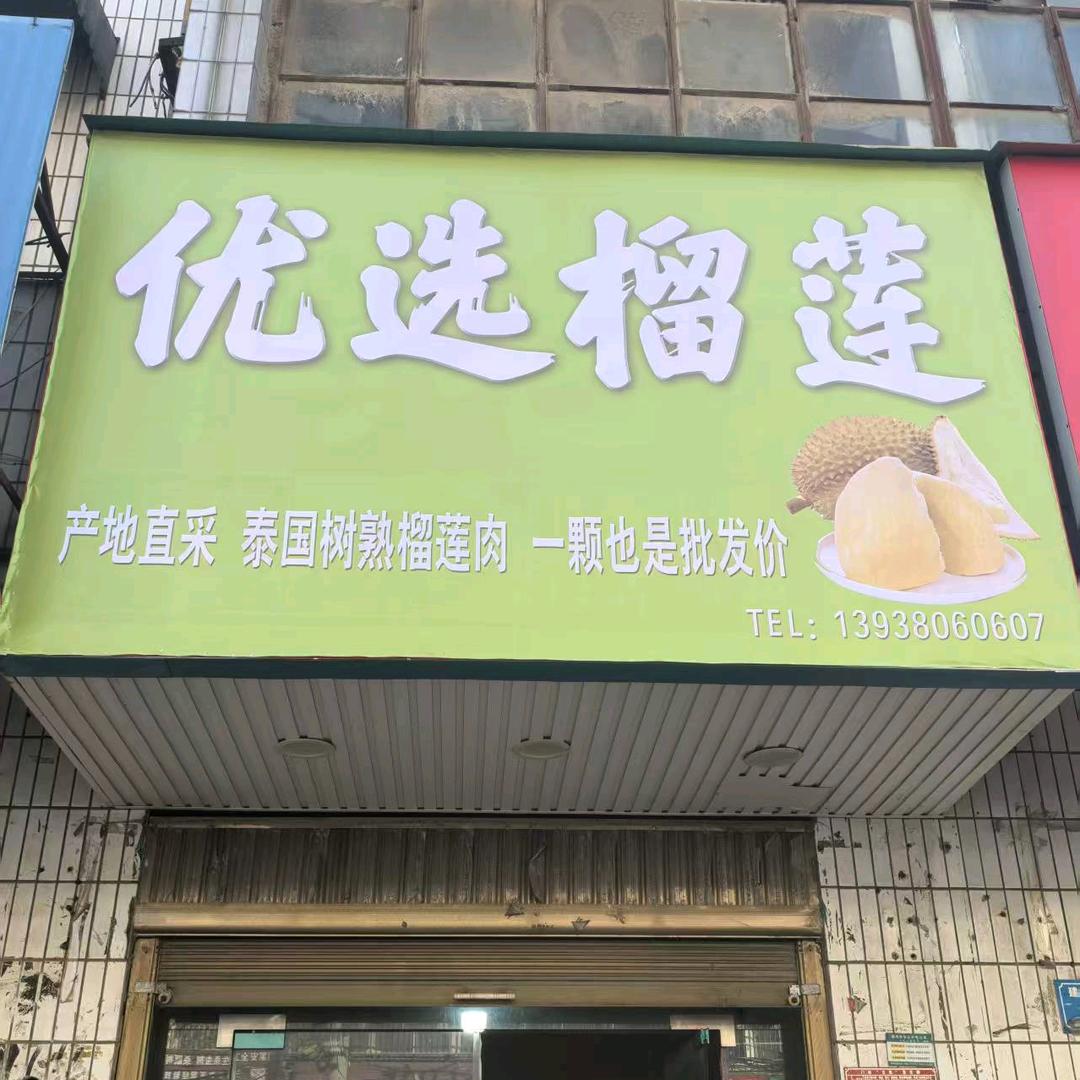 优选榴莲(建设路店)专用号