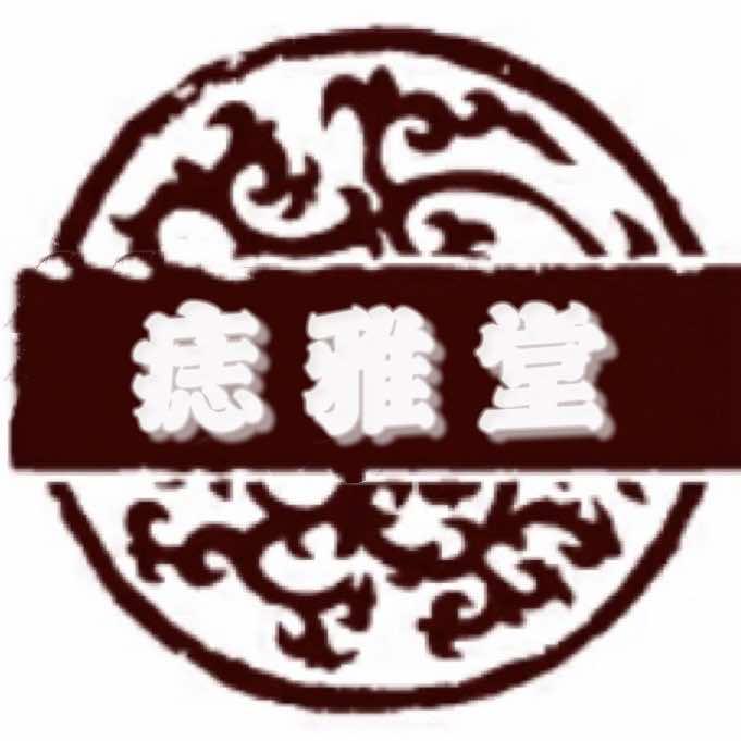 痣甄堂美容美体店