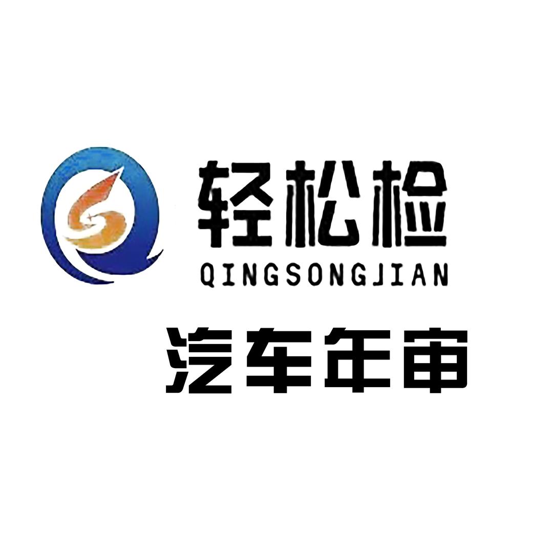 轻松检汽车年审