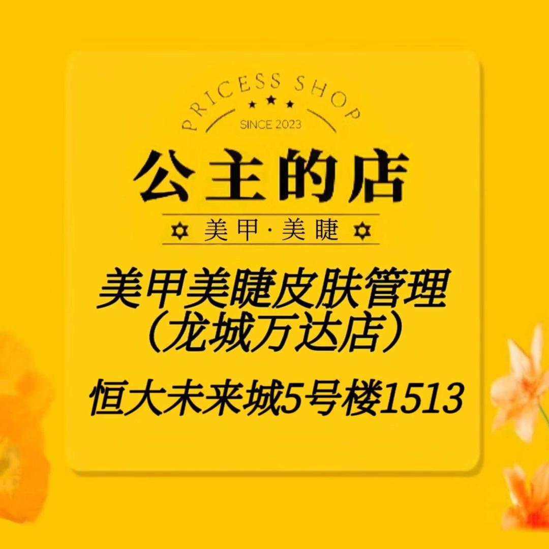 公主的店美甲美睫（龙城万达店）