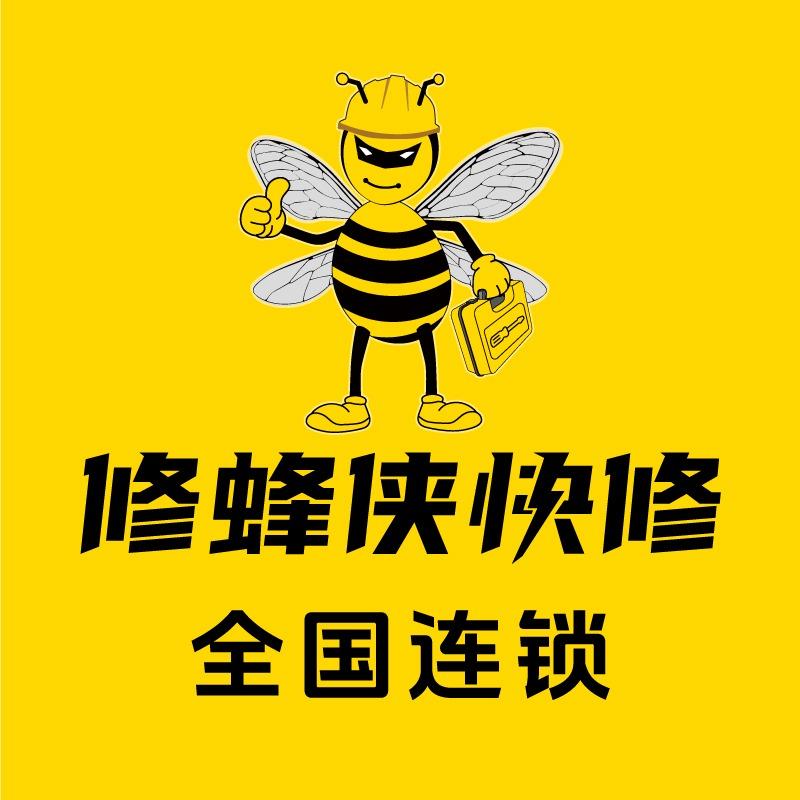 鑫诚·修蜂侠数码(东风路店)专用号