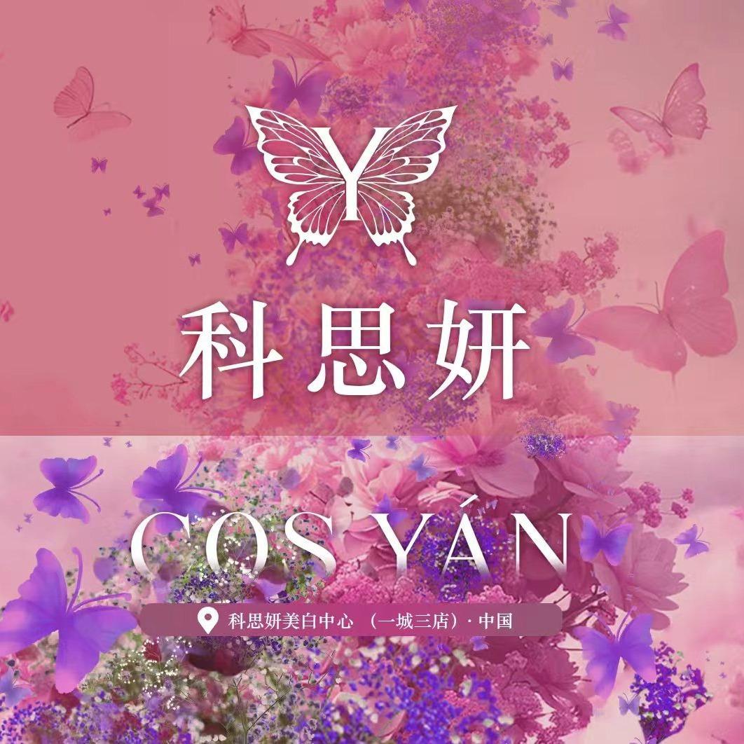 科思妍科技美肤中心·富力店