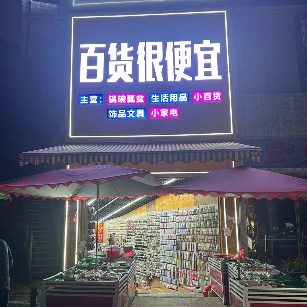 百货很便宜