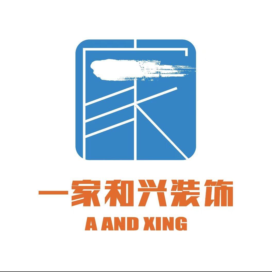 一家和兴装饰