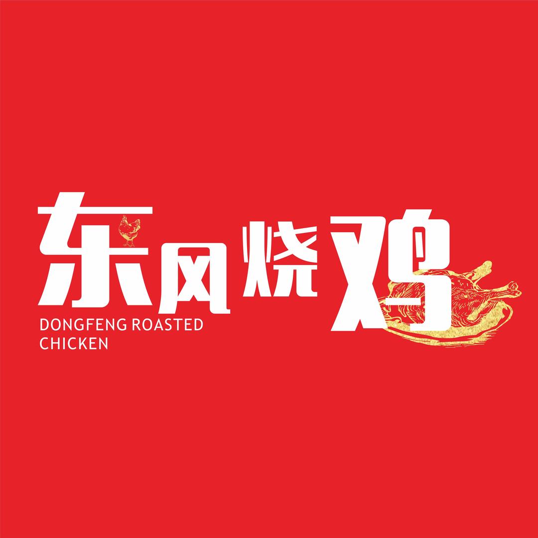 郭黑鸡东风烧鸡总店