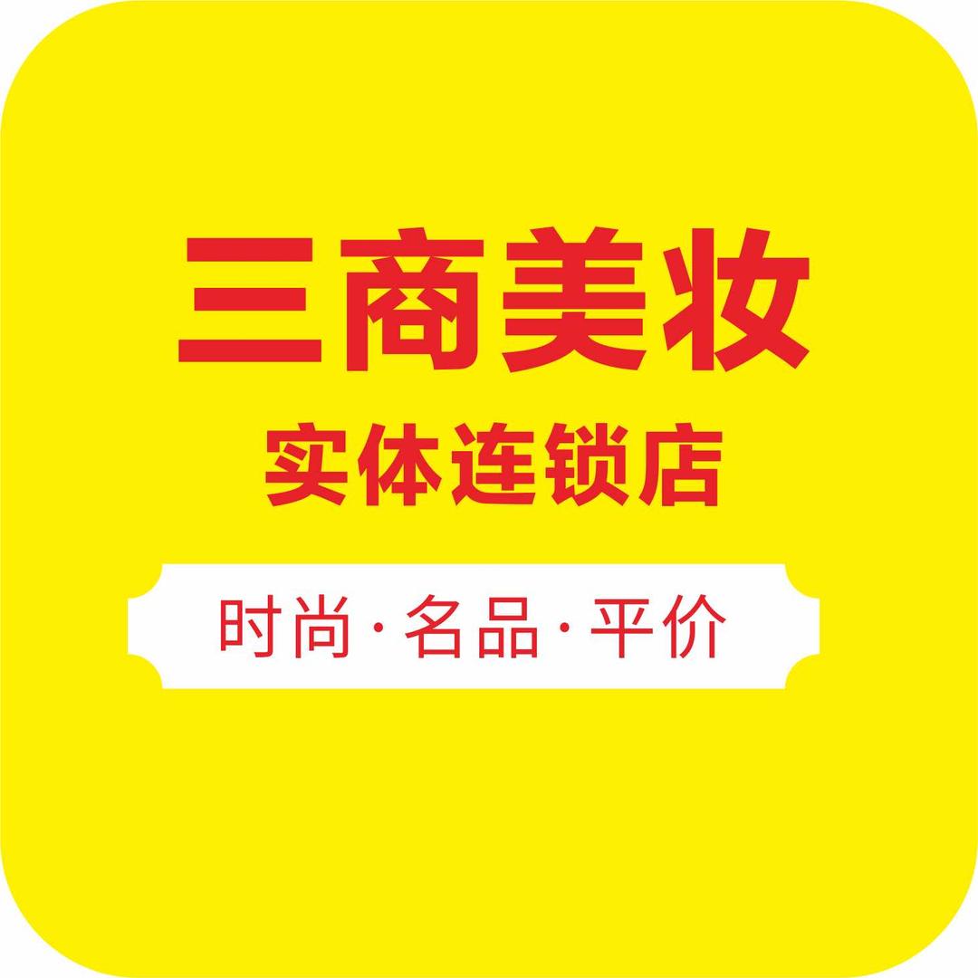 三商化妆品开江店