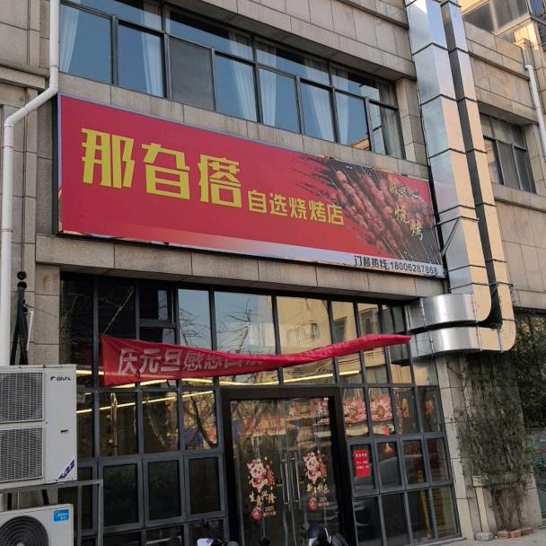 那旮瘩自选烧烤店官方号