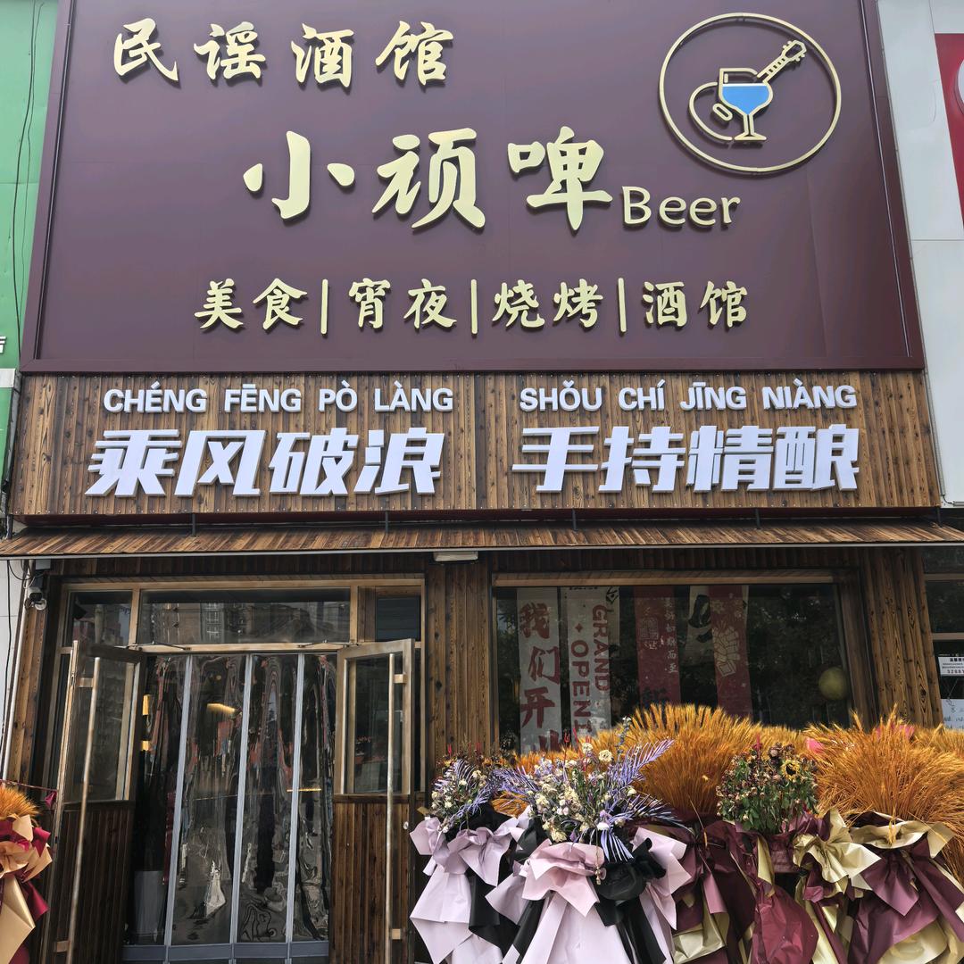 小顽啤民谣小酒馆官方号
