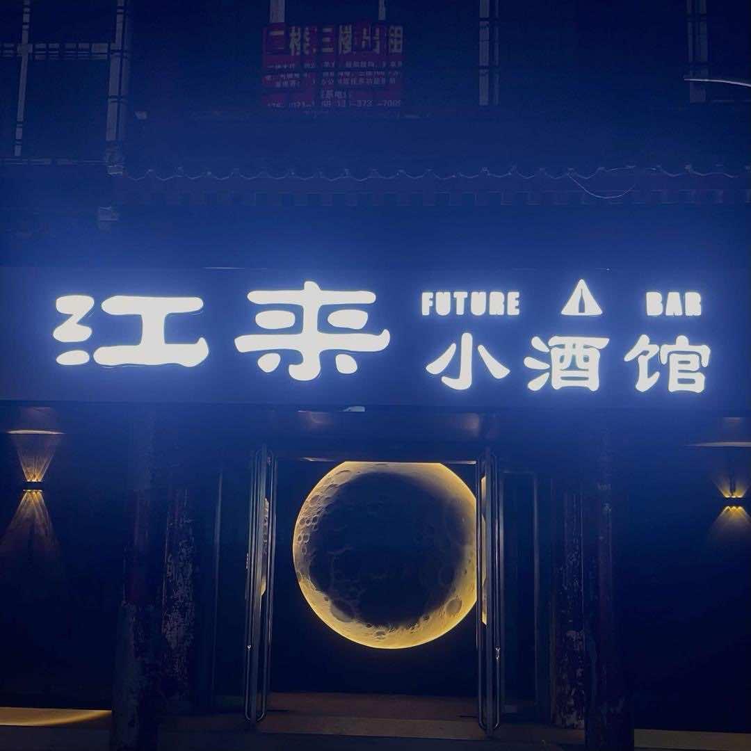 江来•小酒馆