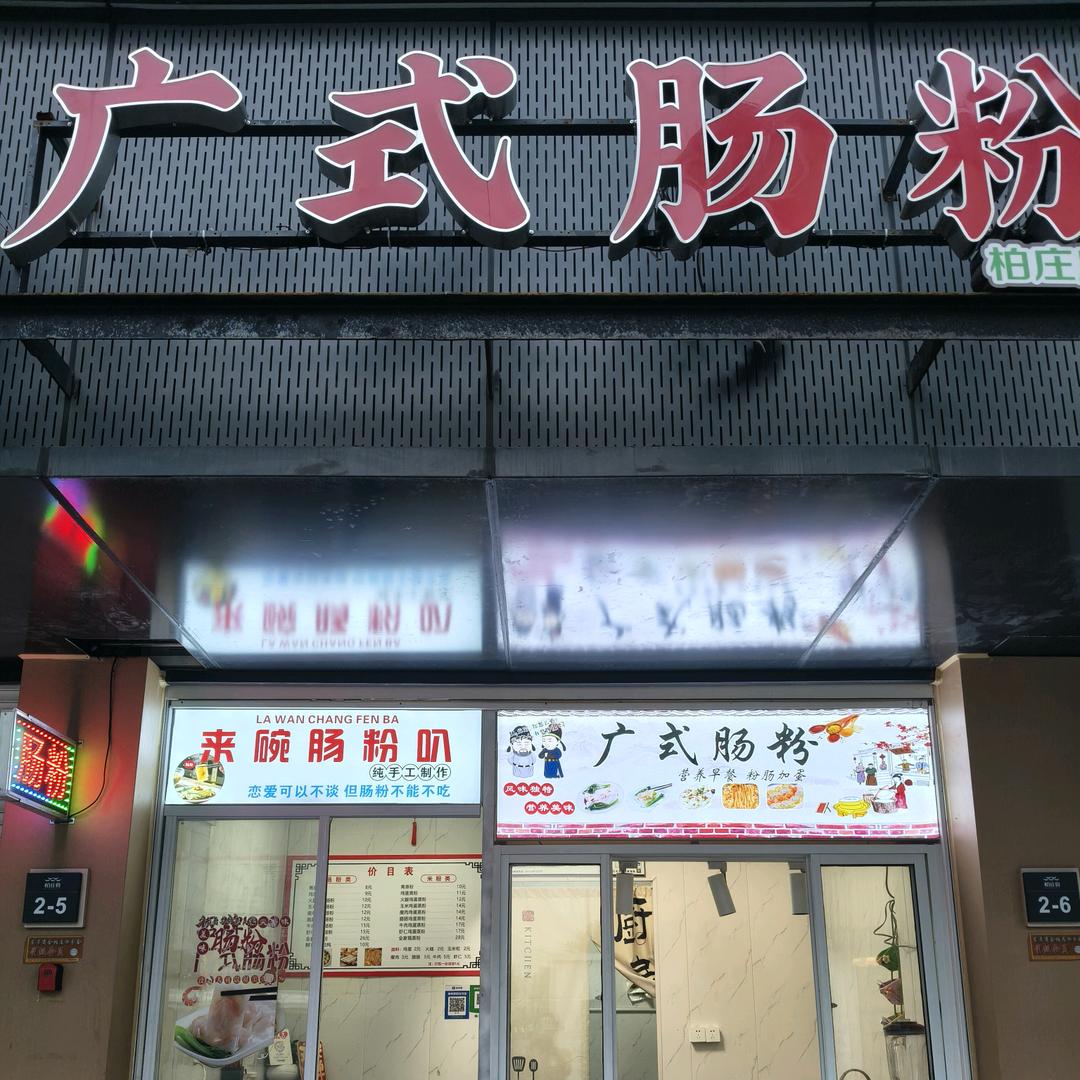 苏记广式肠粉(柏庄店)