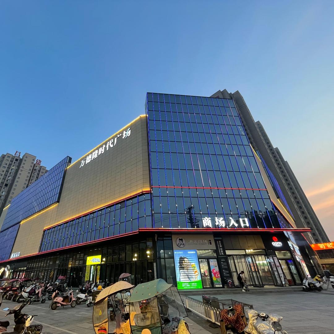 万德隆百货（舞阳时代广场店）