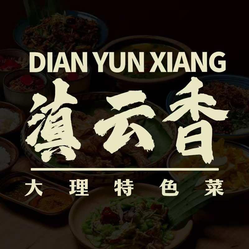 滇云香·云南大理风味菜