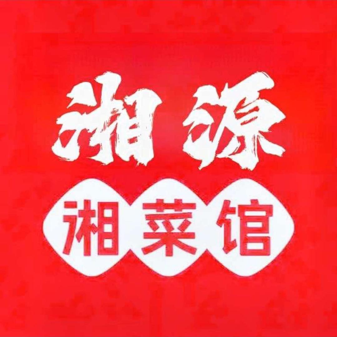 湘源湘菜馆