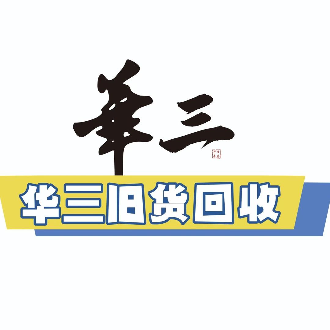 南阳华三旧货