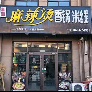 湘湘米线麻辣烫