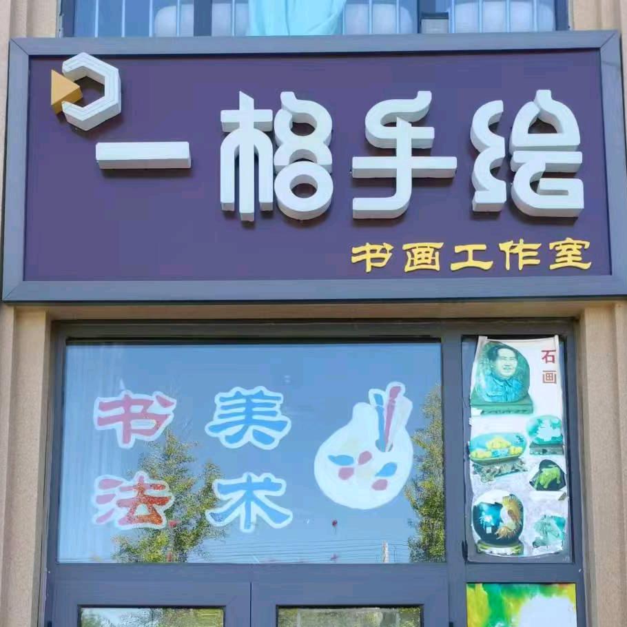 一格书画工作室