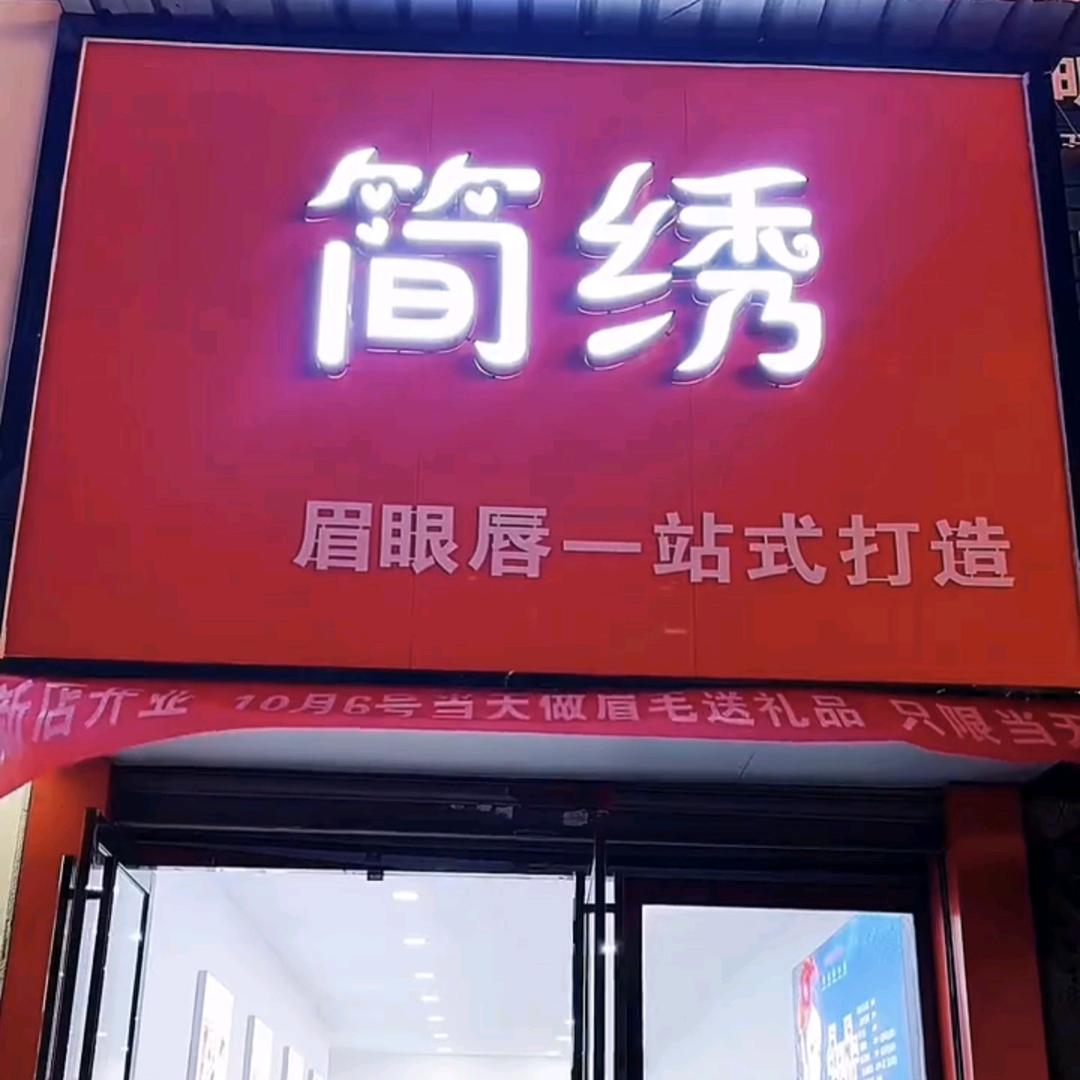 一简秀纹绣店官方号