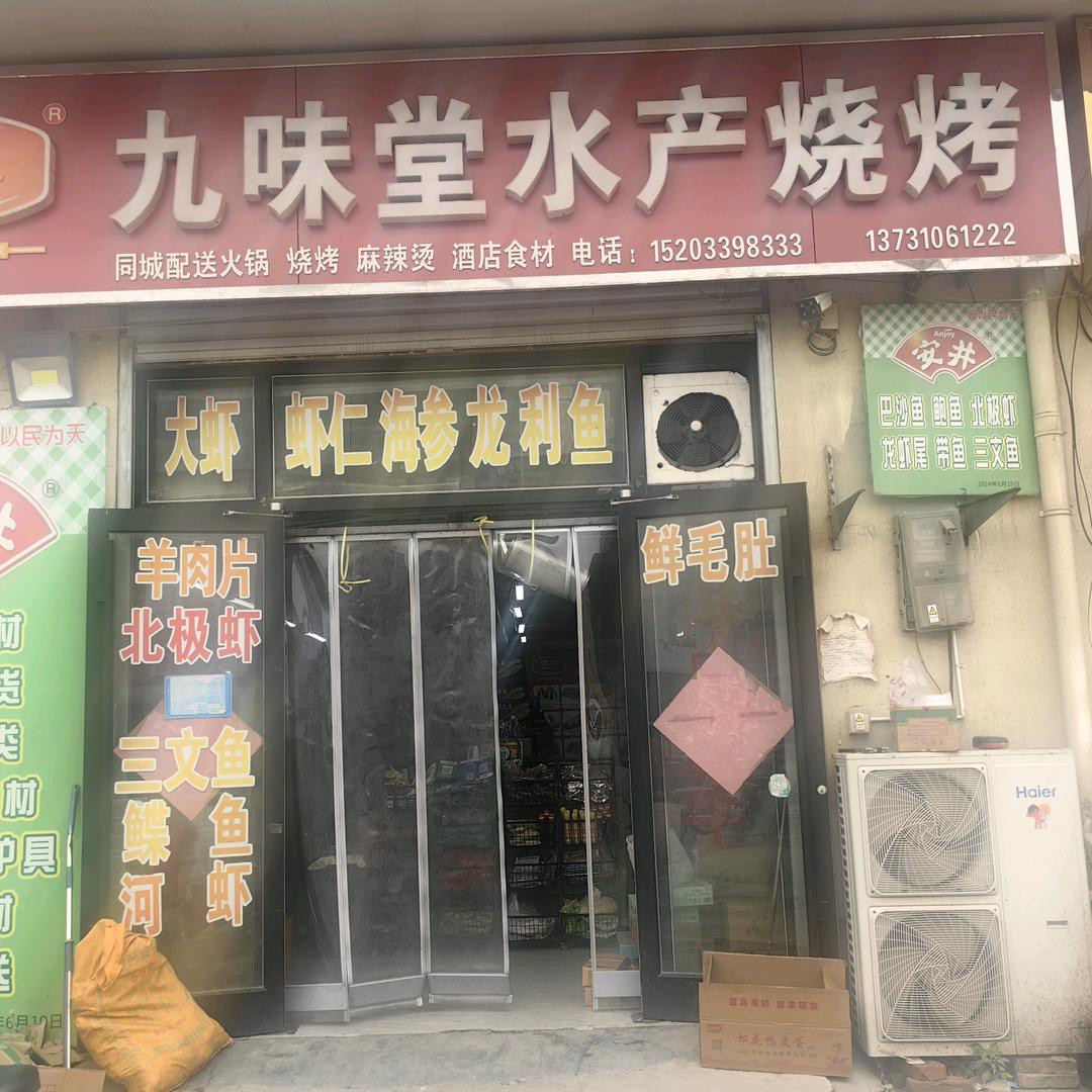九味堂水产调料(万民商城店)官方号