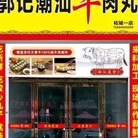 柘城郭记潮汕牛肉丸