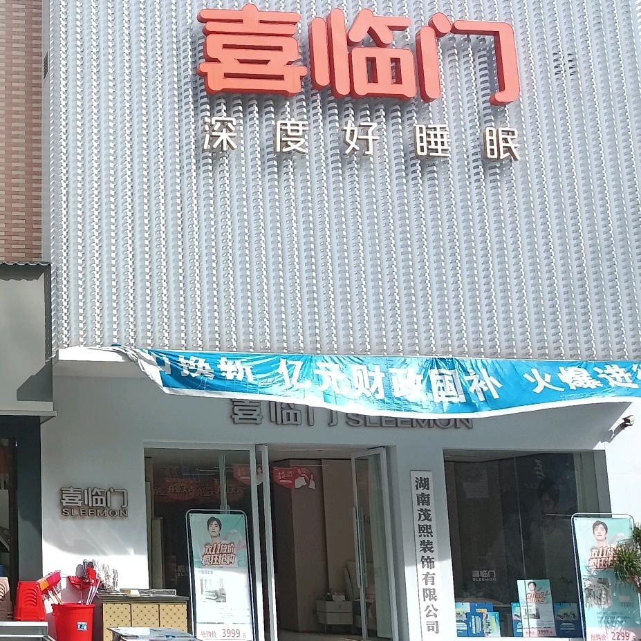 喜临门家具.火星人厨具