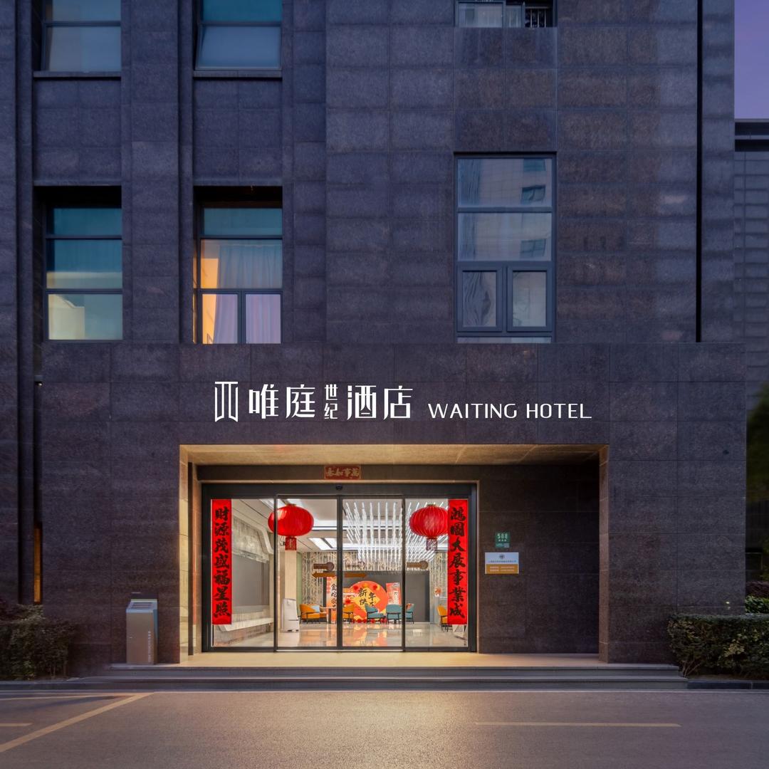 唯庭世纪酒店（上海北外滩隆昌路地铁站店）