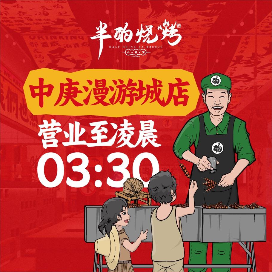 半酌烧烤小酒馆(中庚漫游城店)