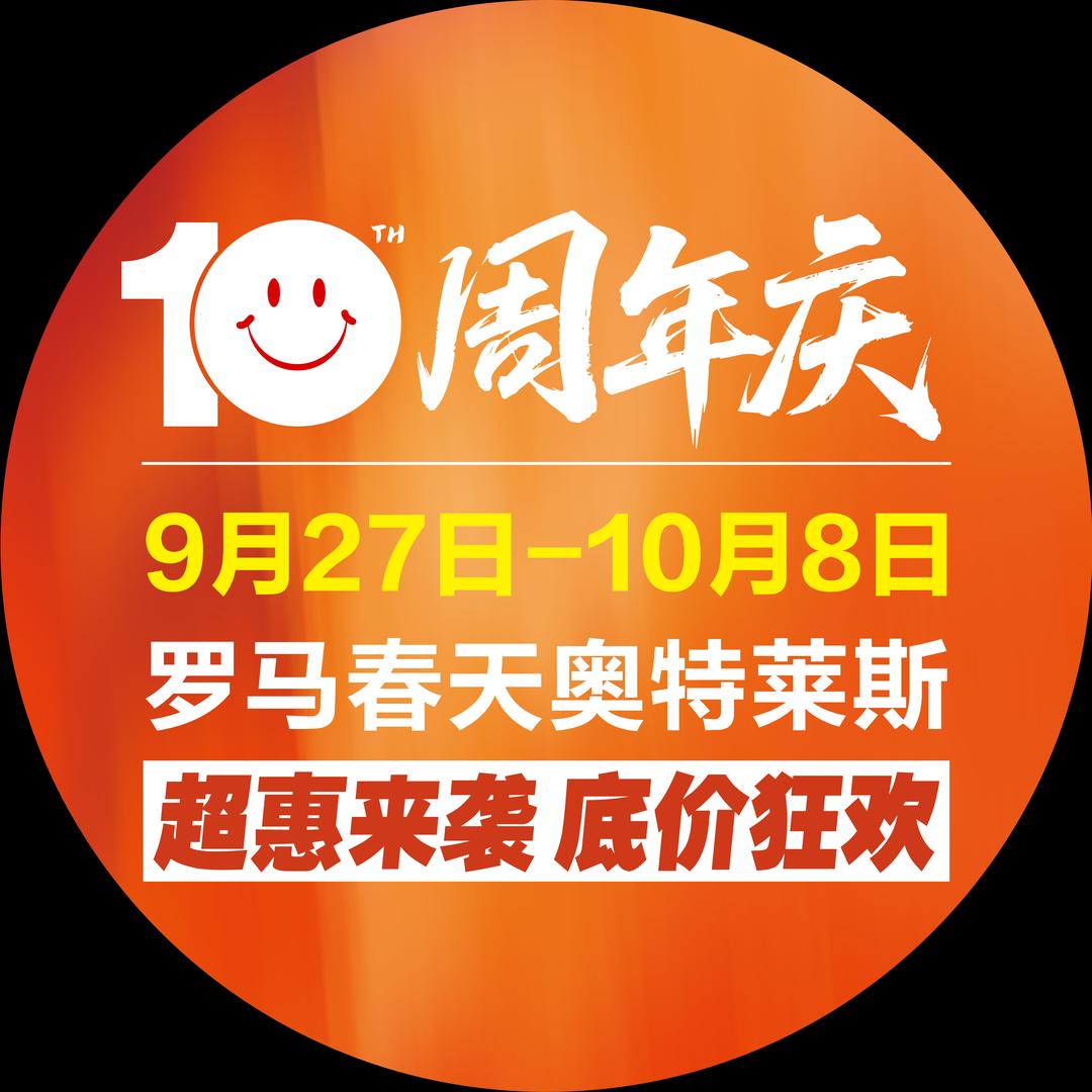 罗马春天奥特莱斯