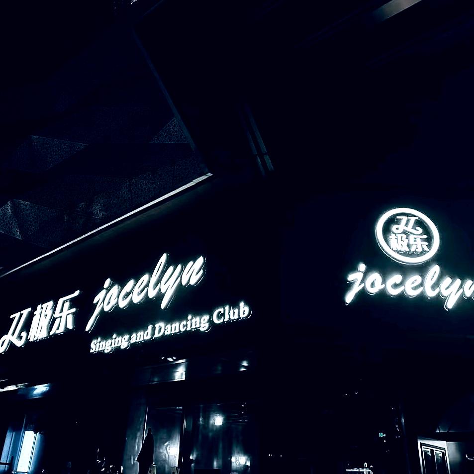 jL.极乐酒吧