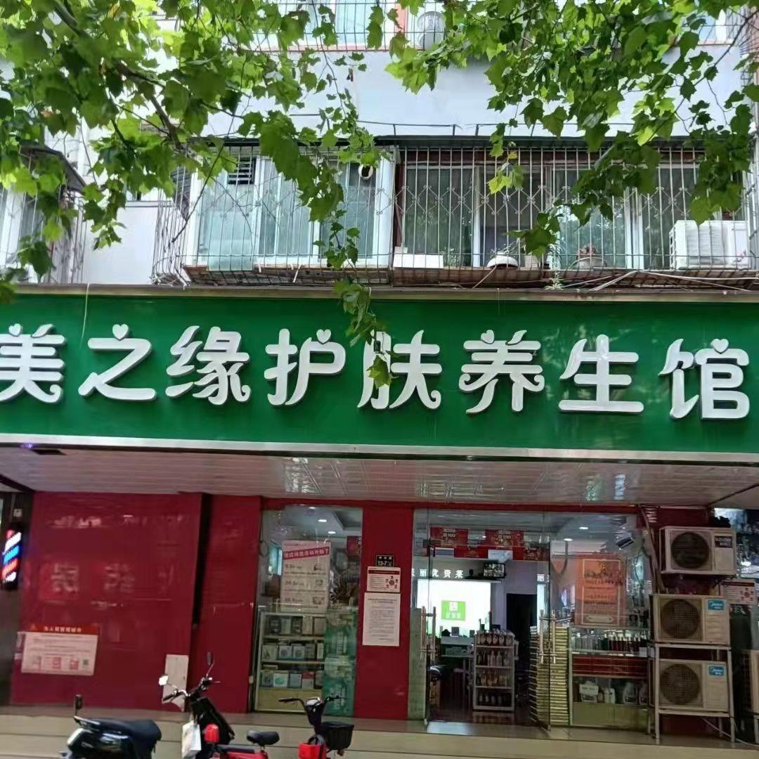 美之缘护肤养生馆