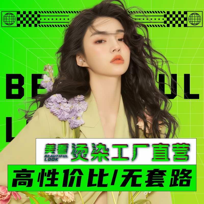 美看·烫染工厂（官方号）