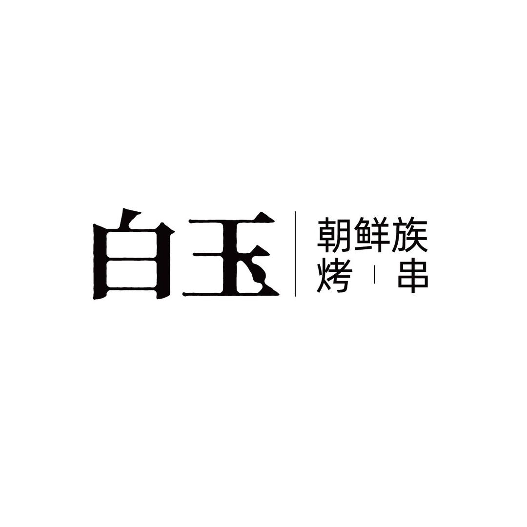 白玉·朝鲜族烤串