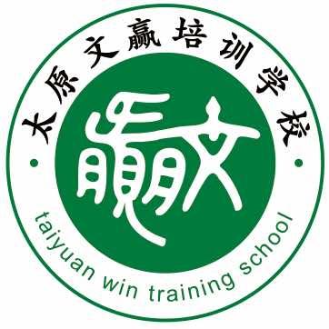 太原文赢对口升学