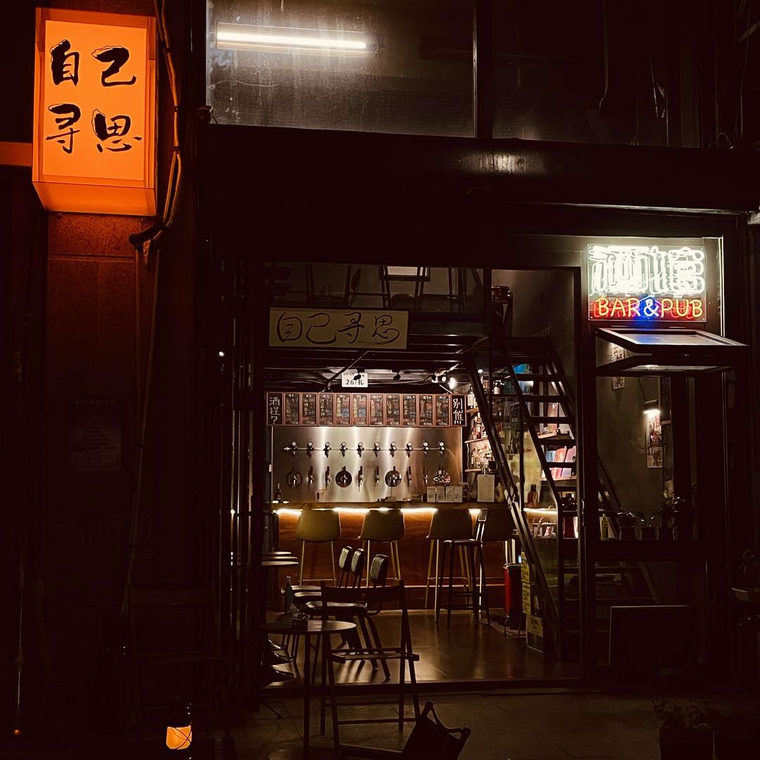 自己寻思酒馆(奥体店)
