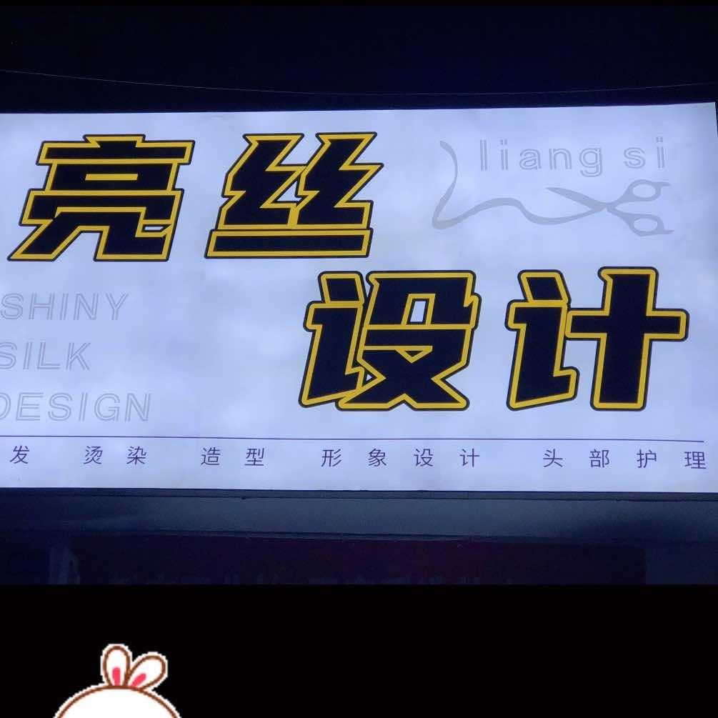 亮丝设计（90后托尼老师一枚）
