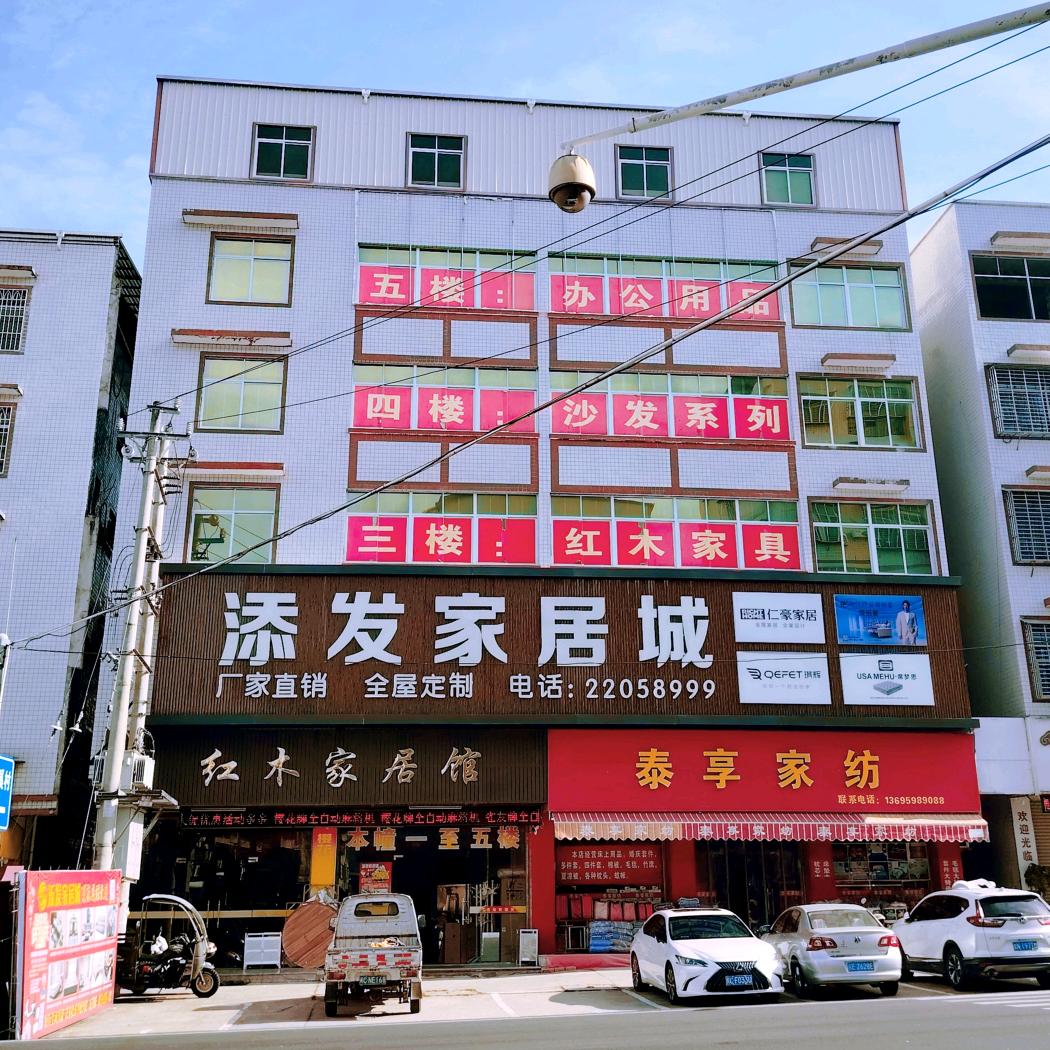 添发家居城官方号