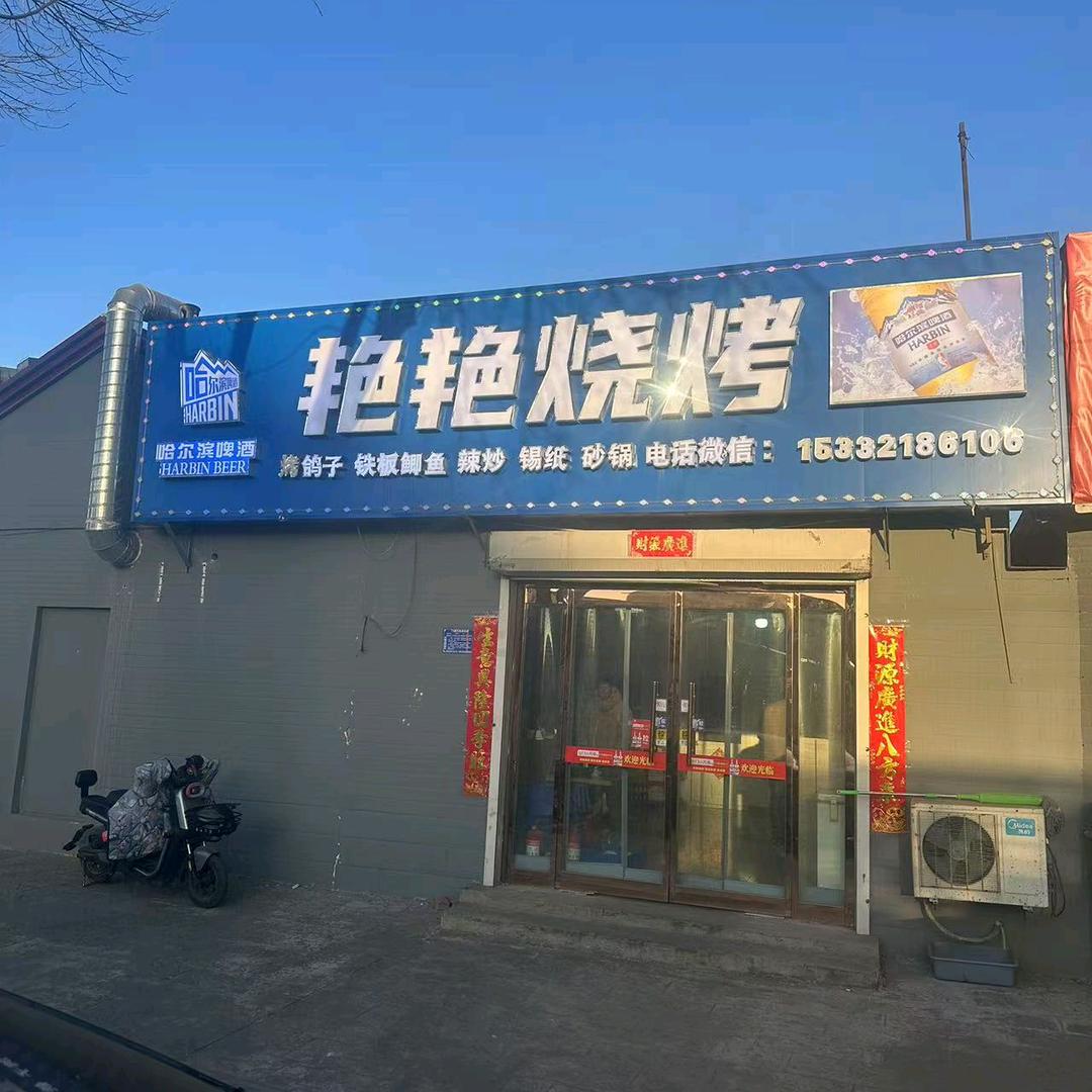 艳艳烧烤