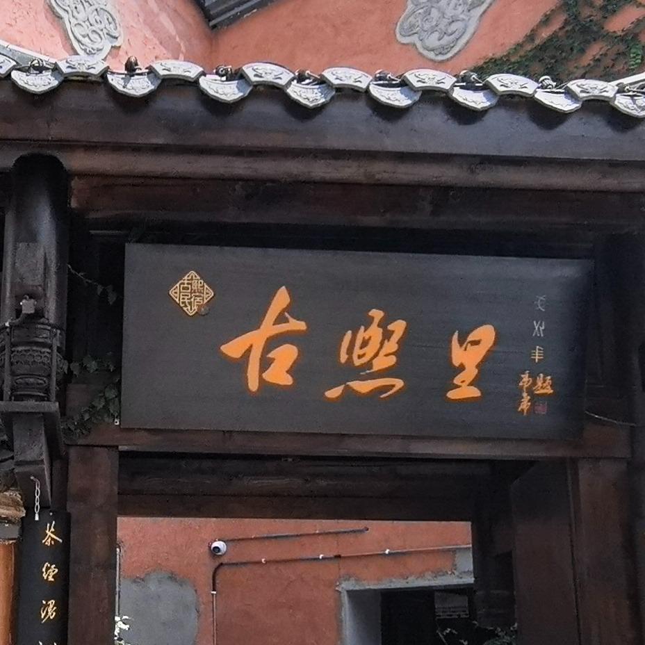 古熙里·蜀韵民宿官方号