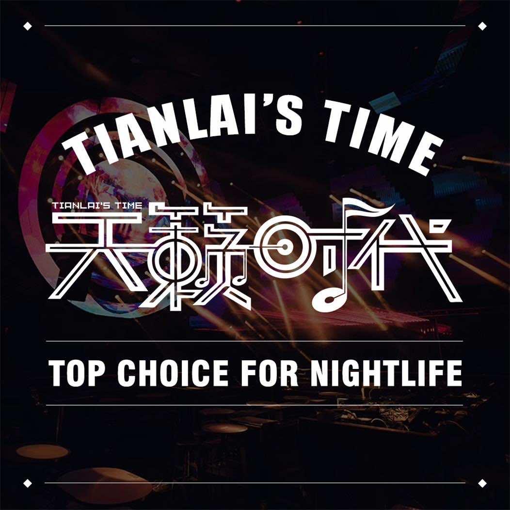 天籁时代酒吧（人民中路店）