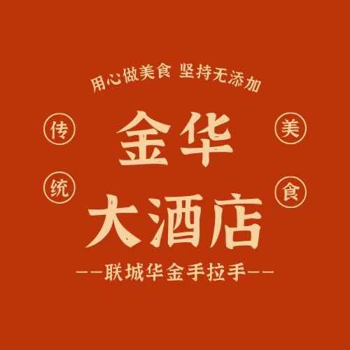 联城金华大酒店