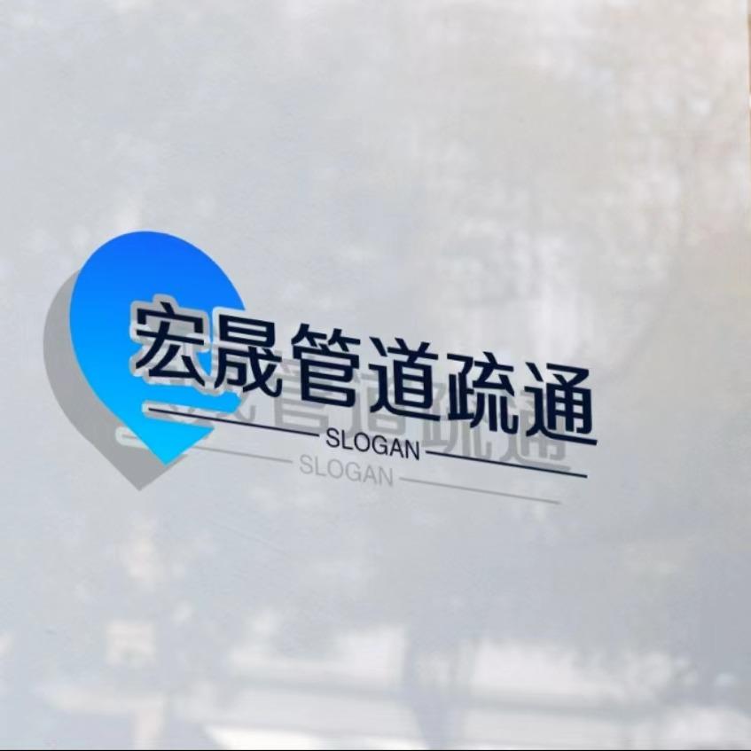 宏晟市政管道疏通