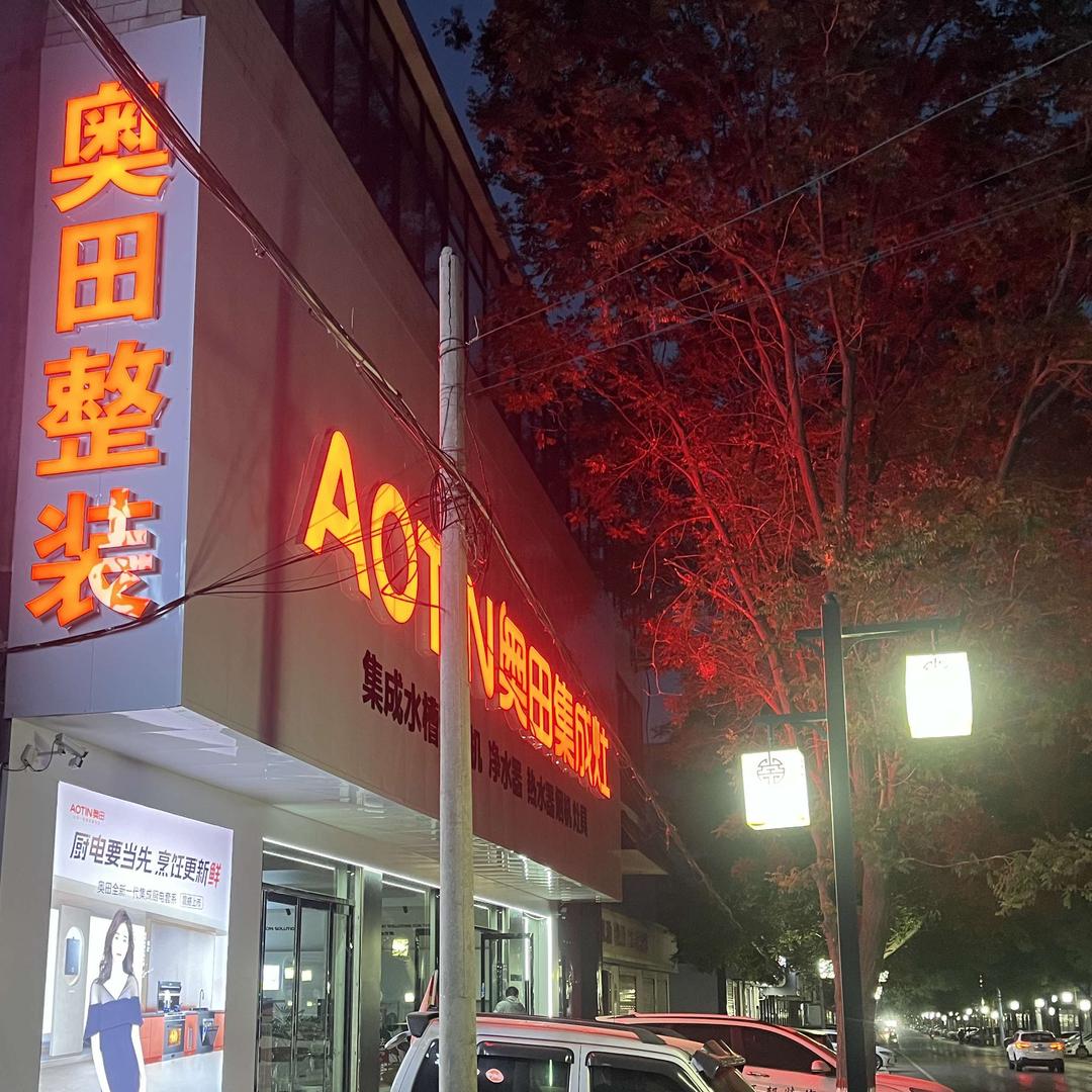 奥田集成灶(新开街)专用号