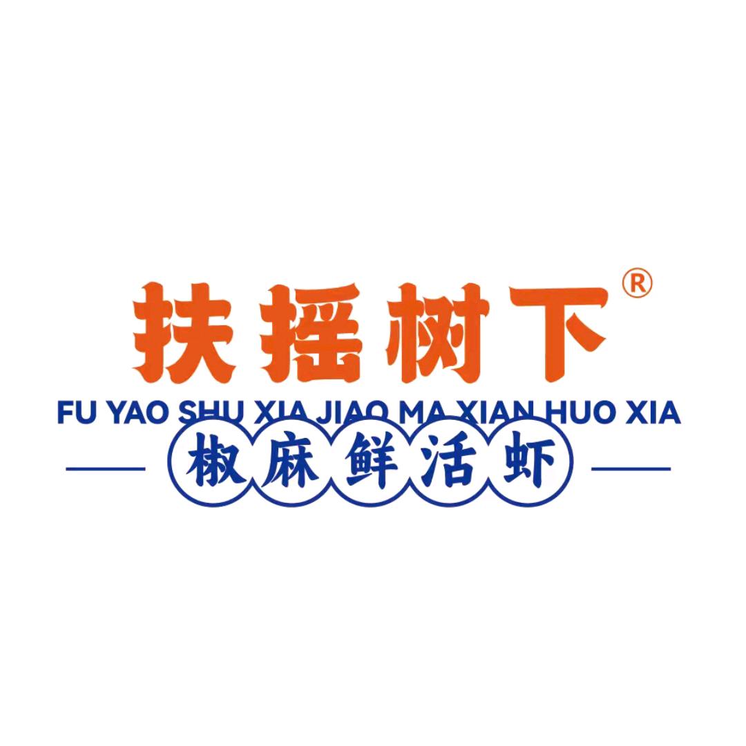 扶摇树下·椒麻鲜活虾（迁安市东安悦购城）