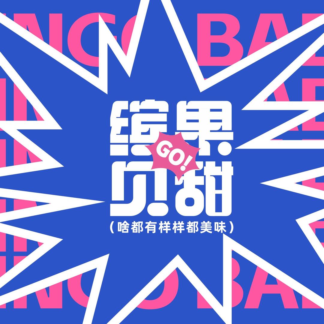 缤果贝甜拉丝酸奶捞