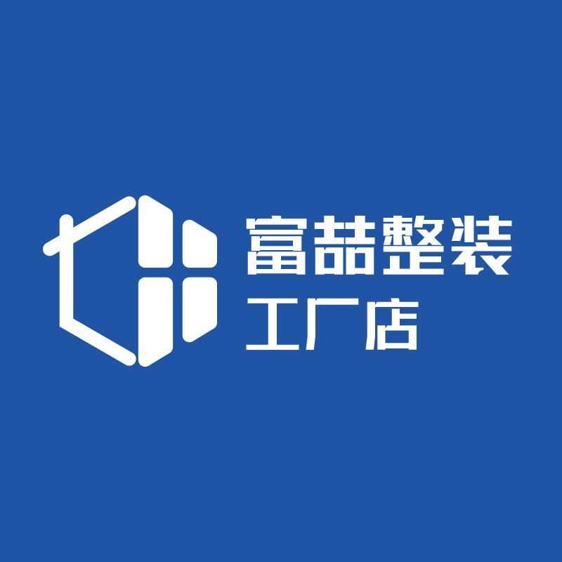 苏州富喆整装(工厂店)官方号