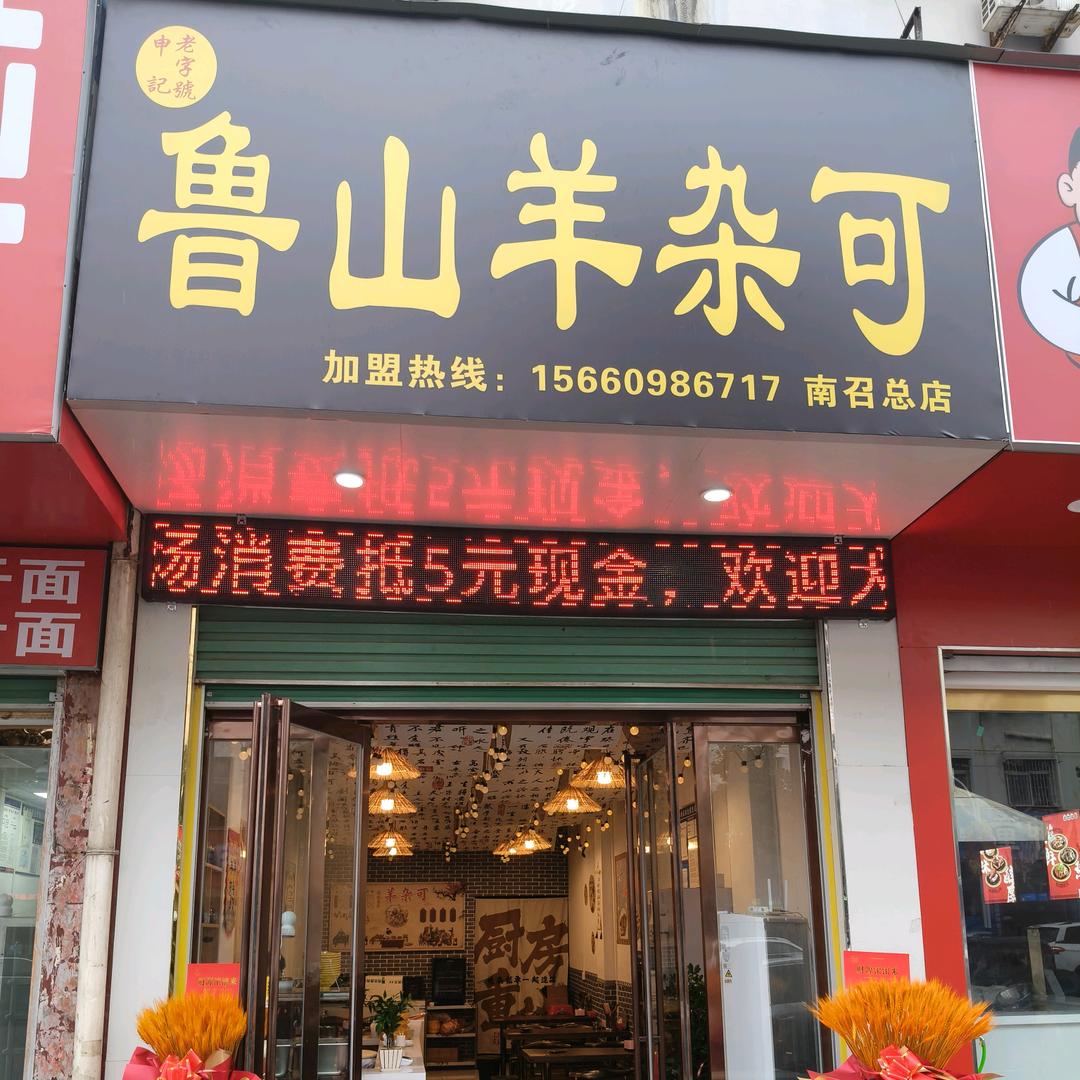 鲁山羊杂可南召总店
