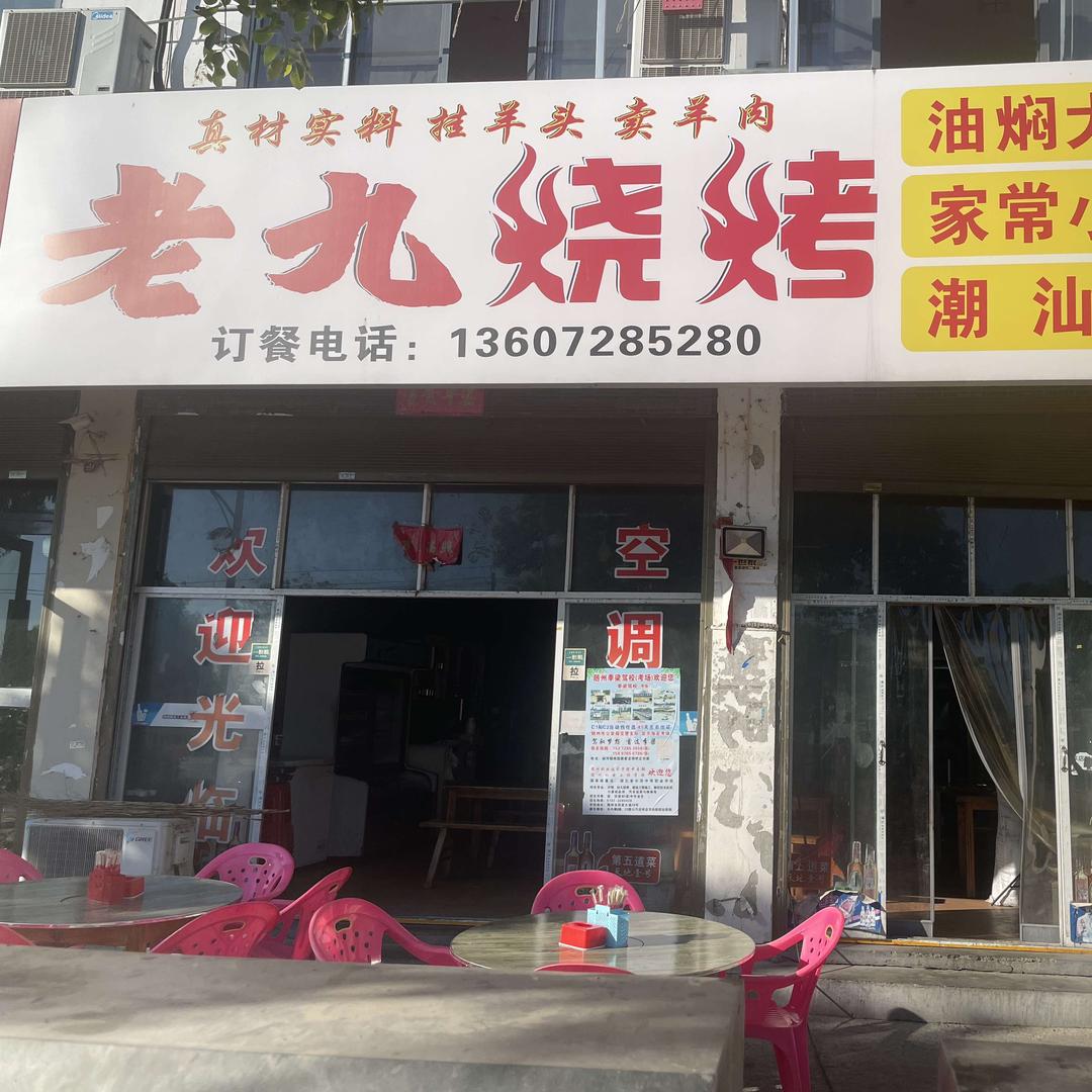 老九烧烤官方号