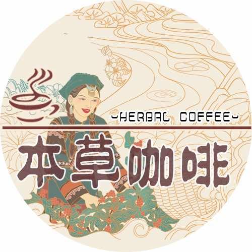 本草咖啡