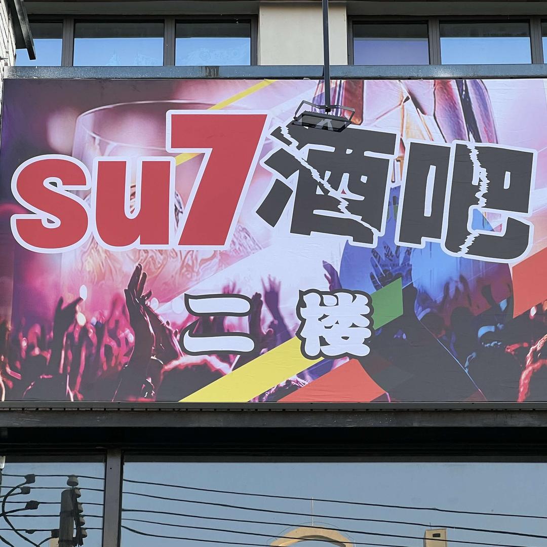 su7酒吧官方号